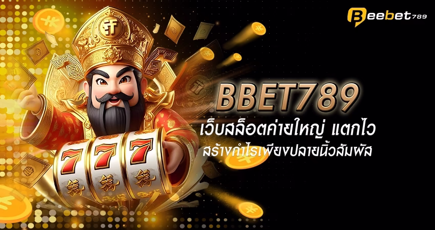 BBET789 เว็บสล็อตค่ายใหญ่ แตกไว สร้างกำไรเพียงปลายนิ้วสัมผัส